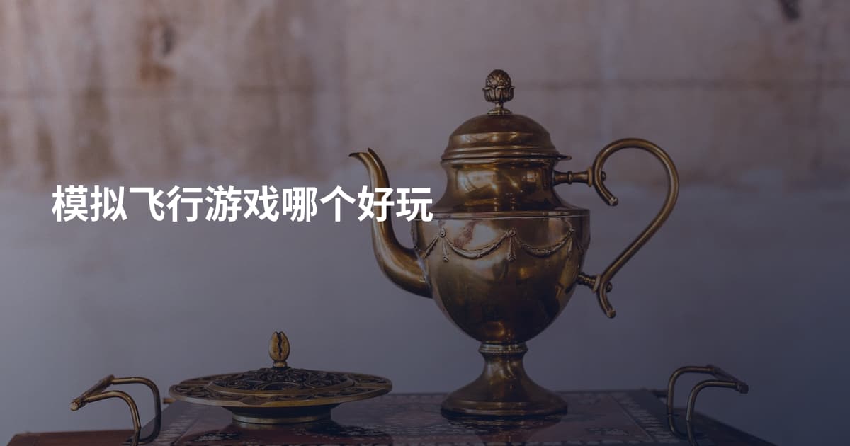 模拟飞行游戏哪个好玩