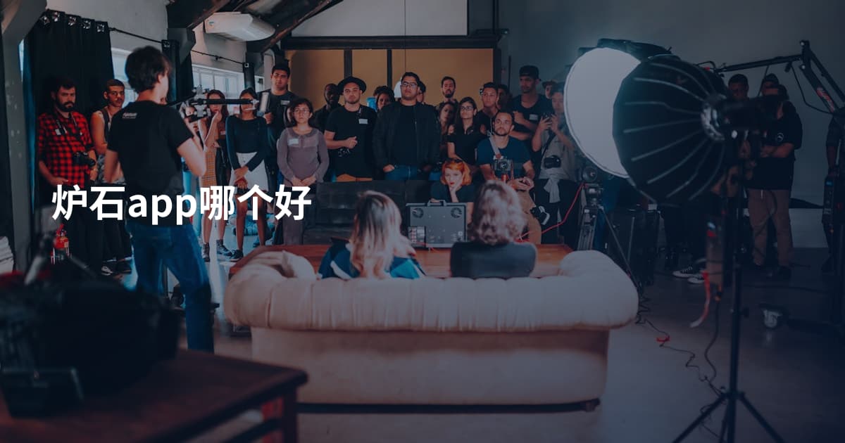 炉石app哪个好