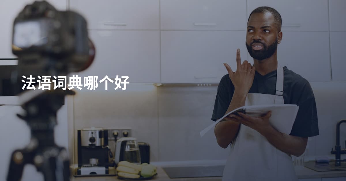 法语词典哪个好
