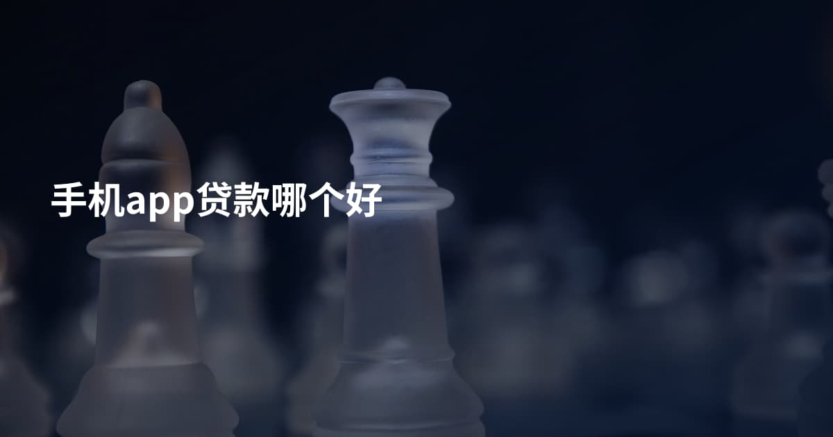 手机app贷款哪个好
