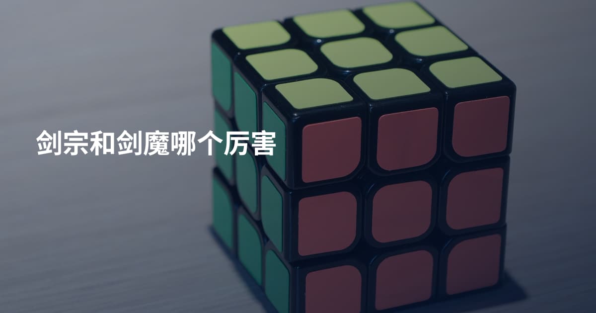 剑宗和剑魔哪个厉害