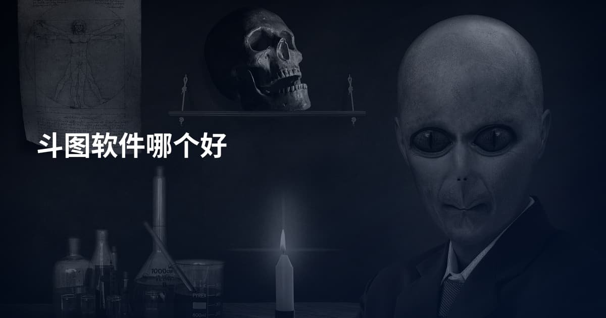 斗图软件哪个好
