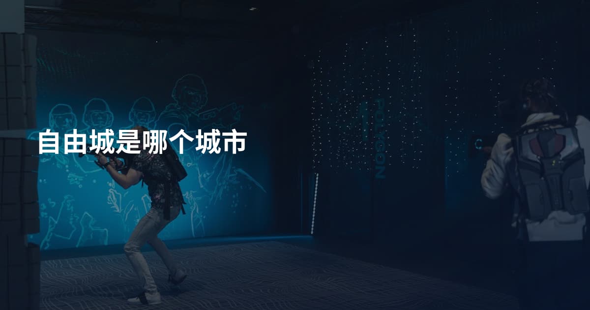 自由城是哪个城市