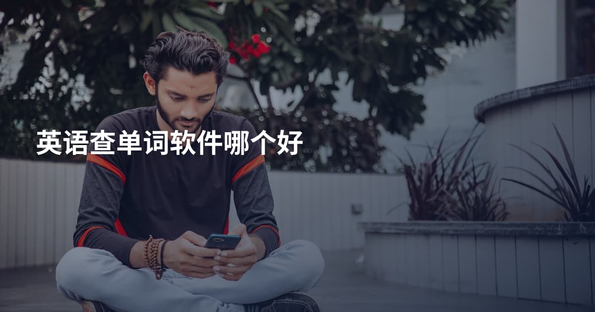 英语查单词软件哪个好