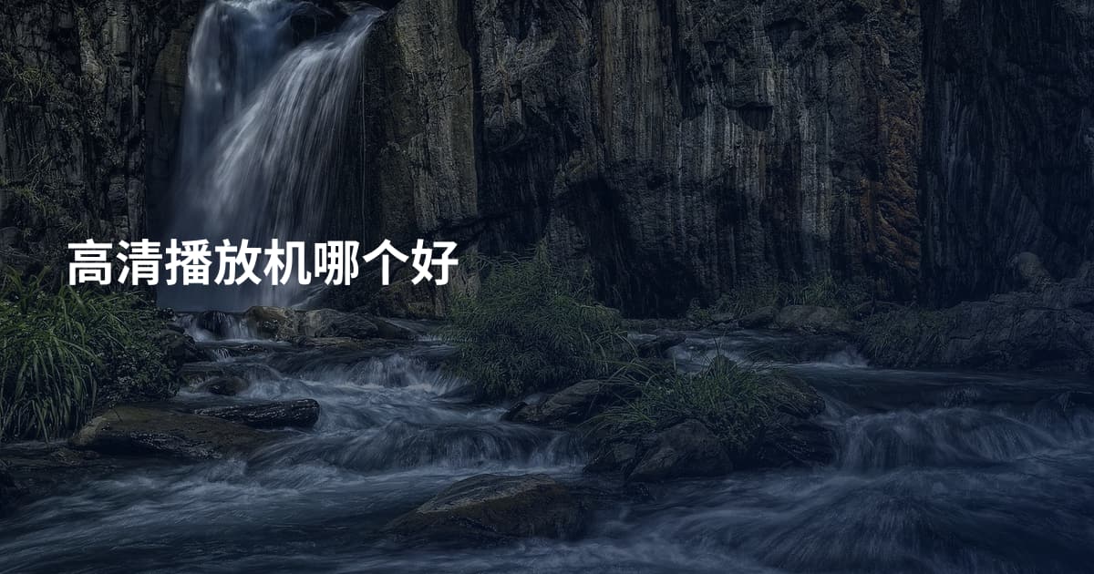 高清播放机哪个好