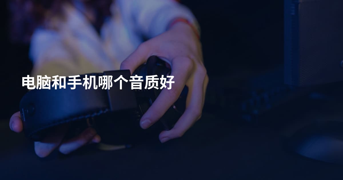 电脑和手机哪个音质好