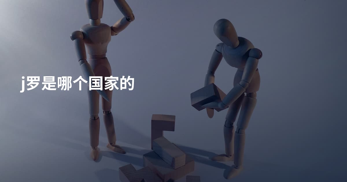 j罗是哪个国家的