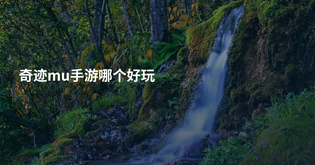 奇迹mu手游哪个好玩