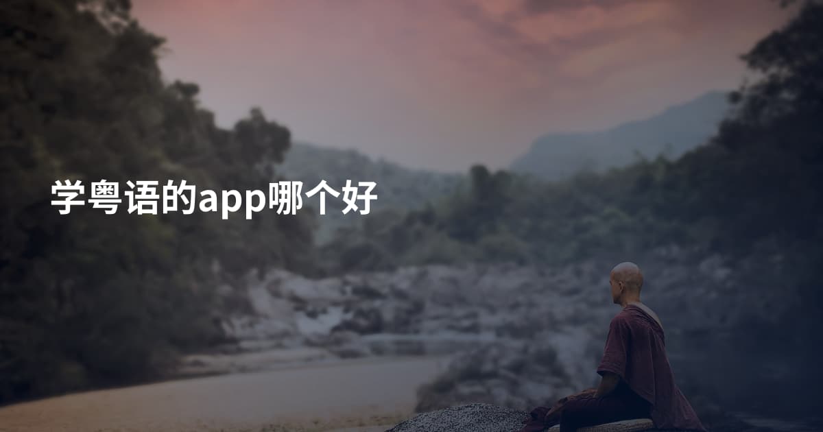 学粤语的app哪个好