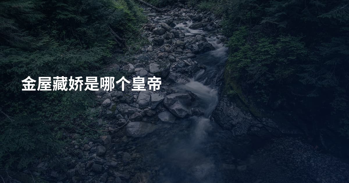 金屋藏娇是哪个皇帝