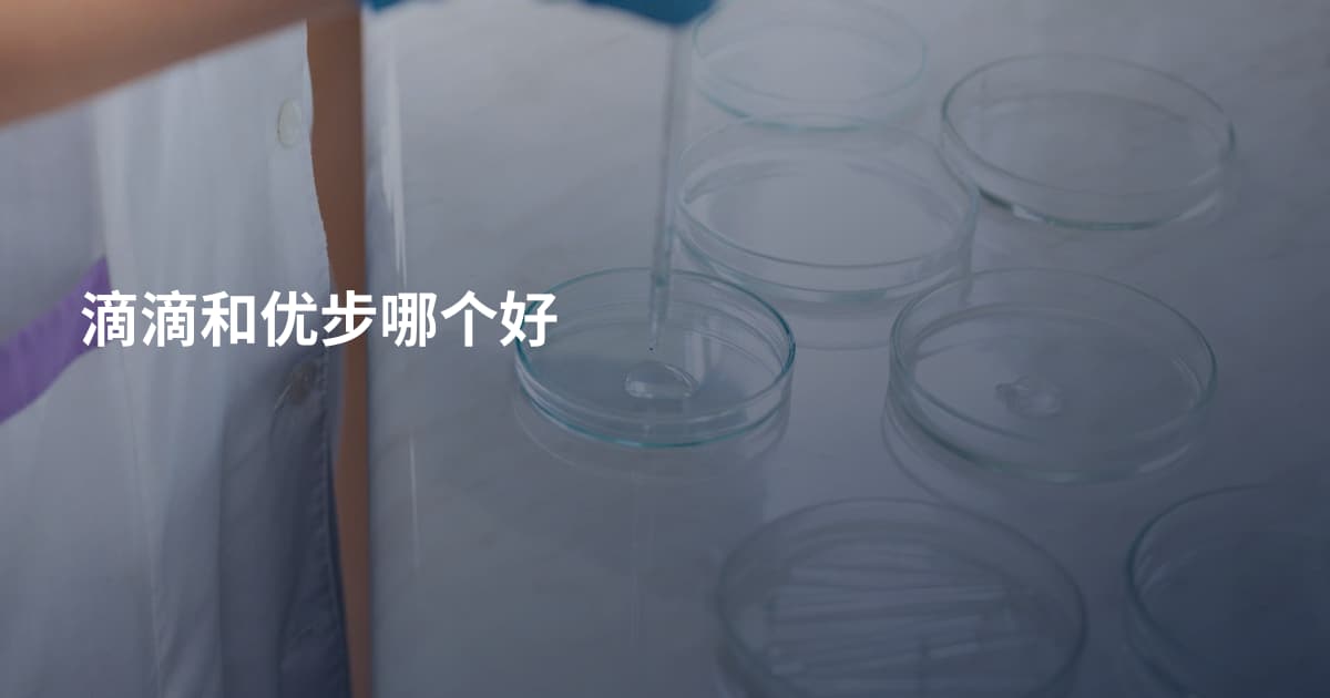 滴滴和优步哪个好
