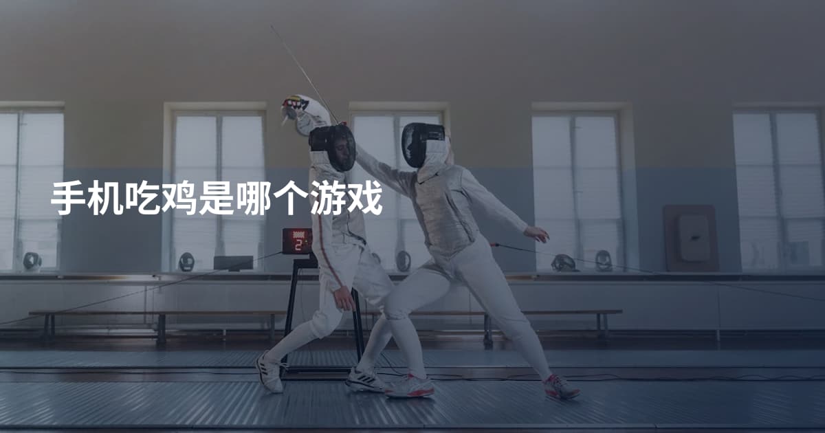 手机吃鸡是哪个游戏
