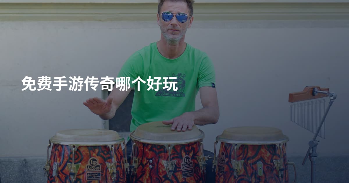 免费手游传奇哪个好玩