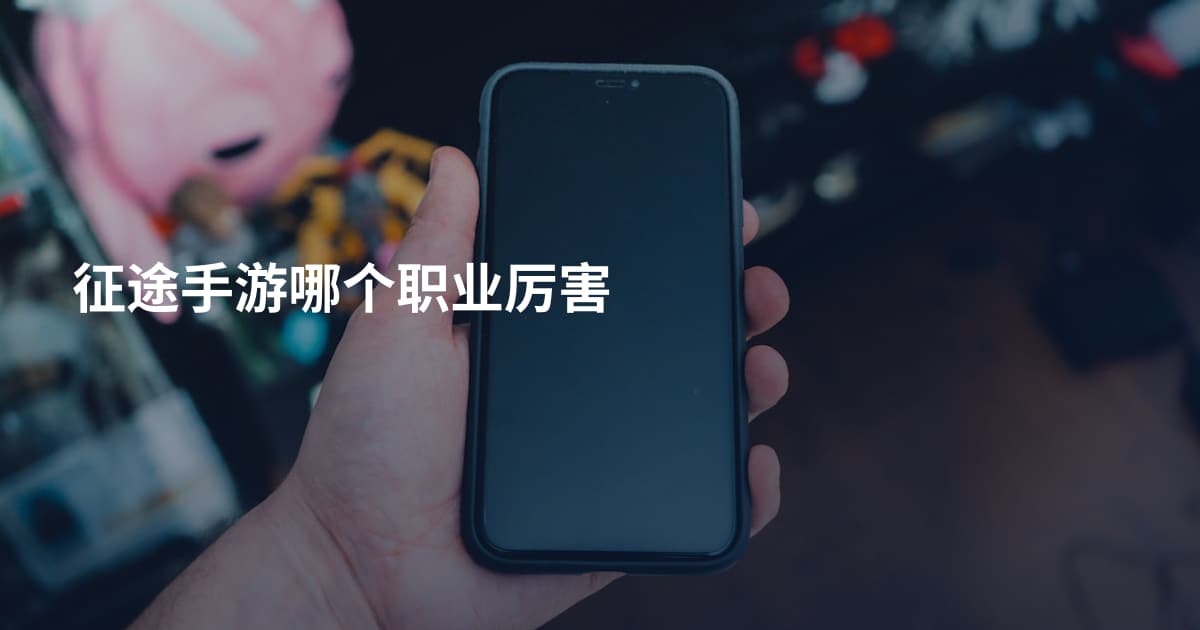 征途手游哪个职业厉害