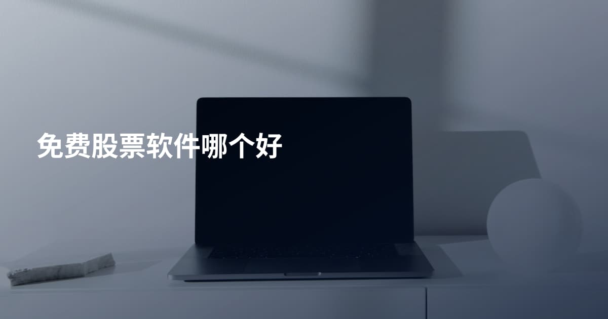 免费股票软件哪个好