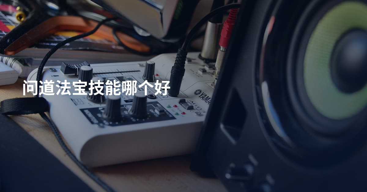 问道法宝技能哪个好