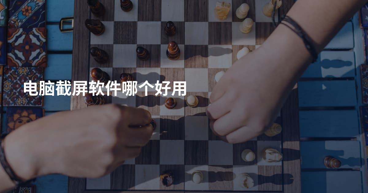 电脑截屏软件哪个好用