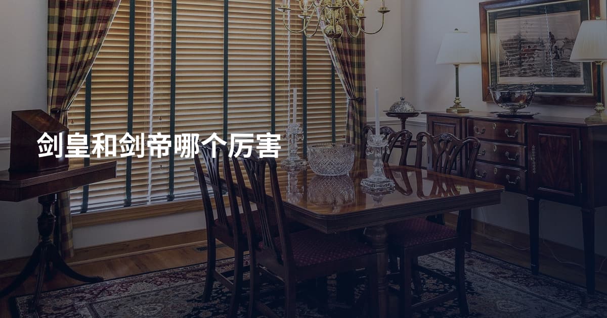 剑皇和剑帝哪个厉害