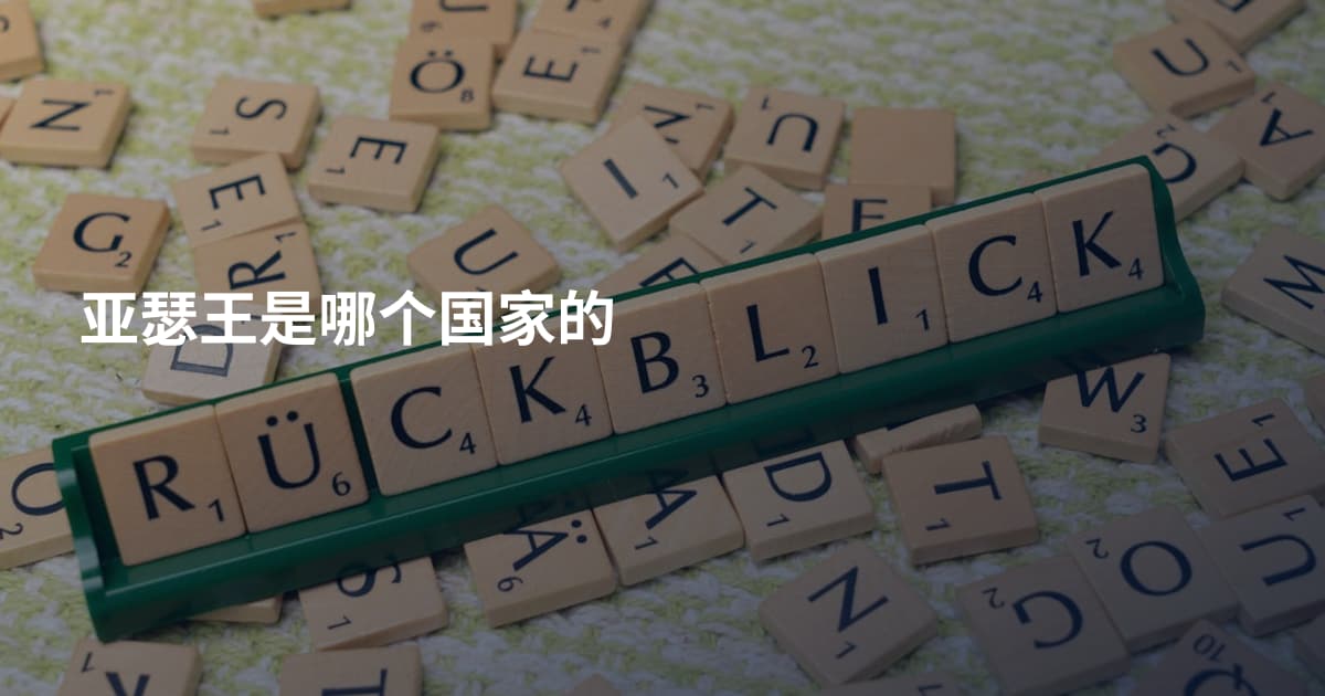 亚瑟王是哪个国家的