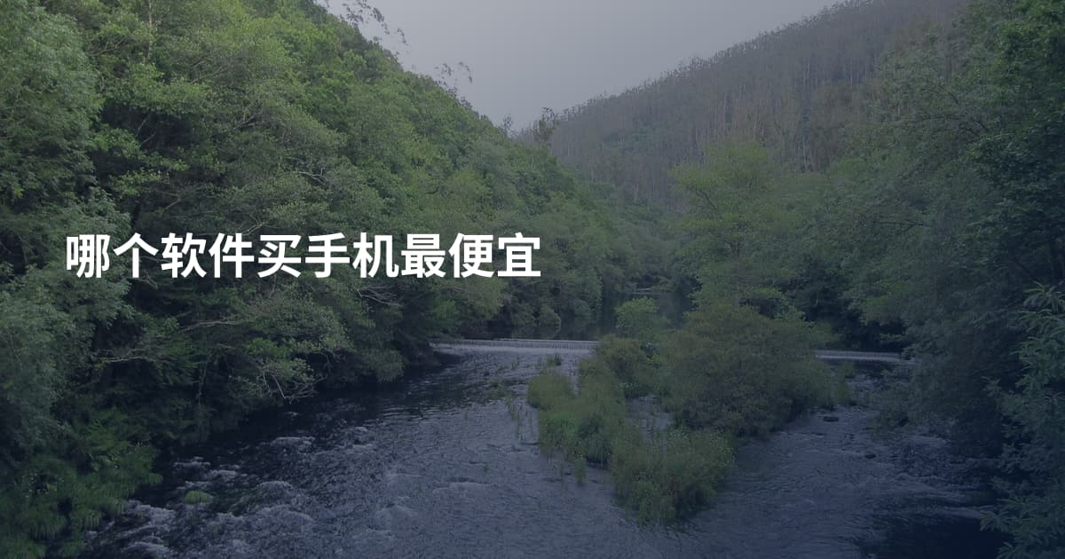 哪个软件买手机最便宜