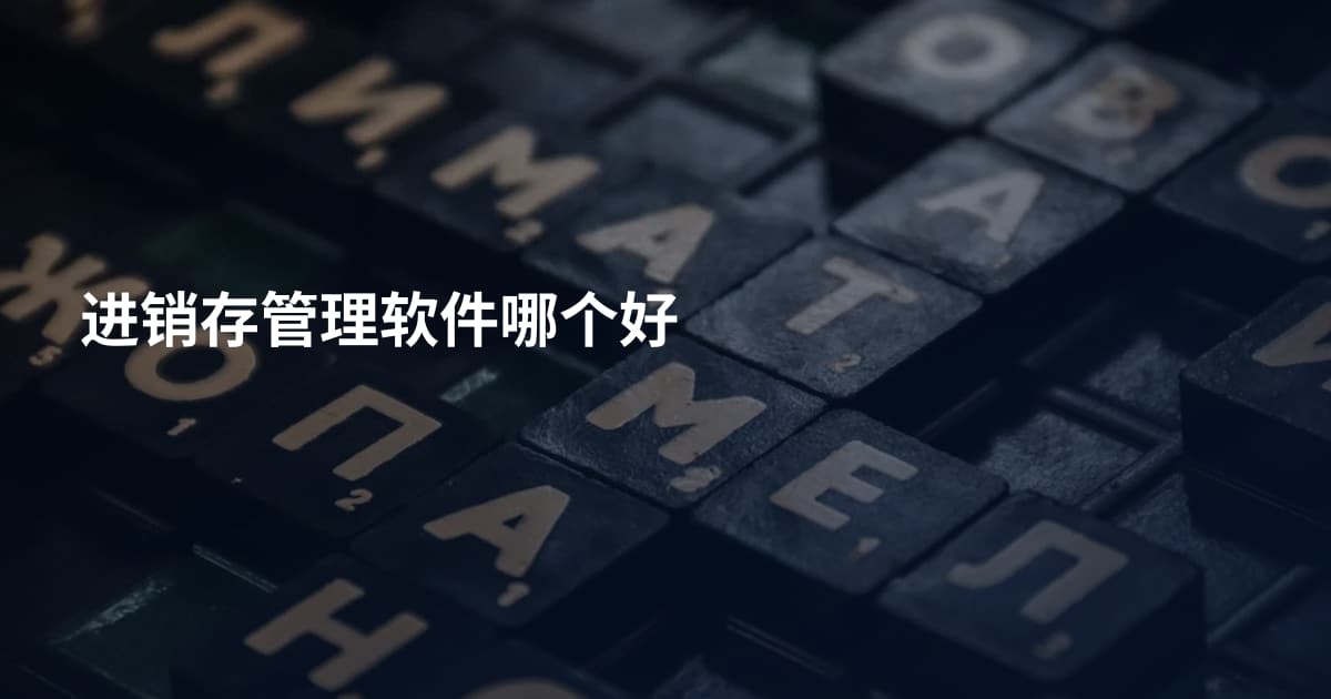 进销存管理软件哪个好