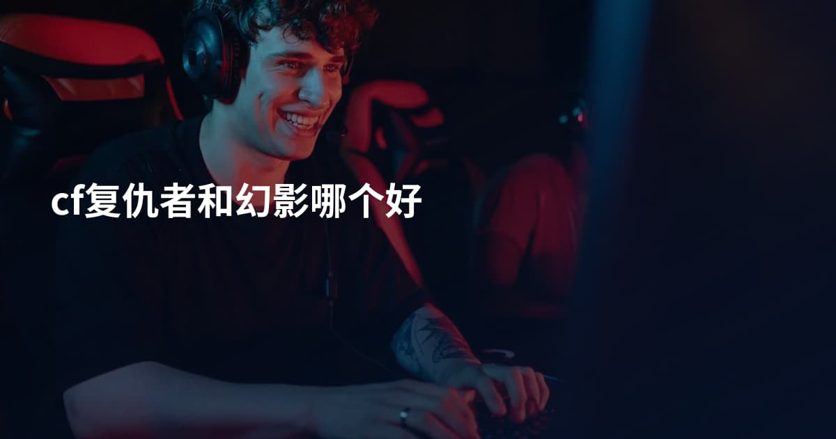 cf复仇者和幻影哪个好