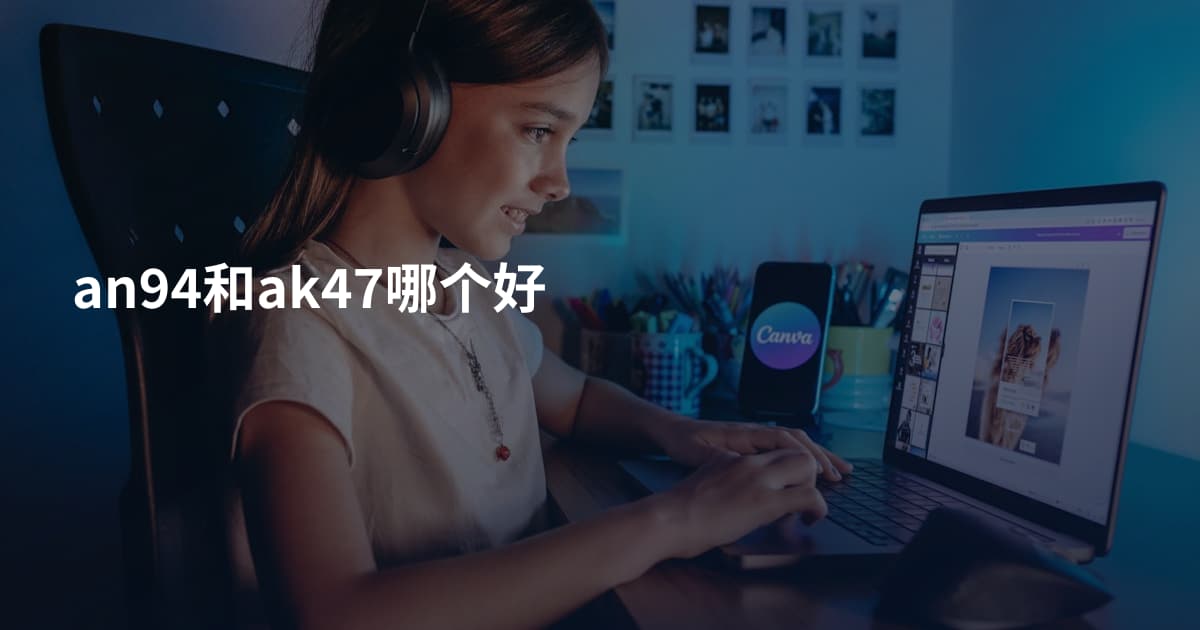 an94和ak47哪个好