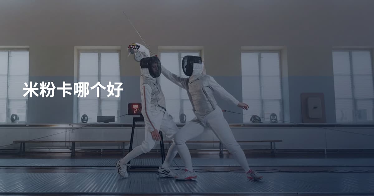米粉卡哪个好