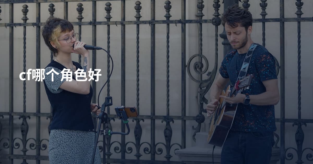 cf哪个角色好