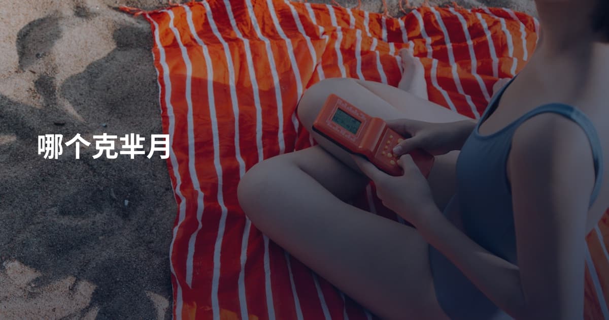哪个克芈月