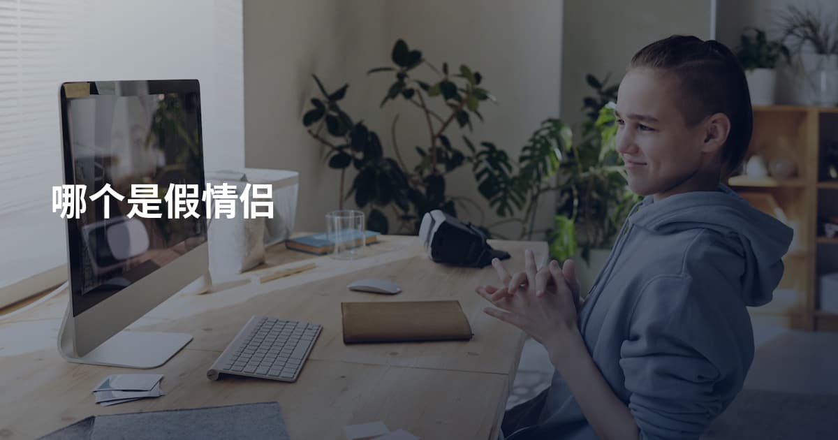 哪个是假情侣