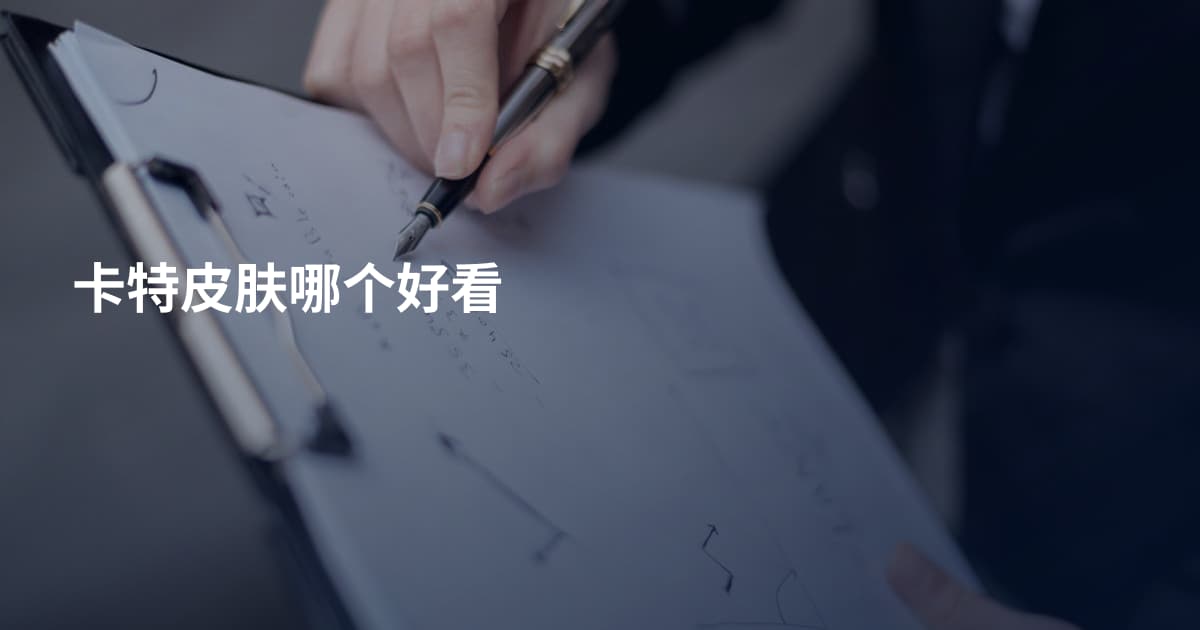 卡特皮肤哪个好看