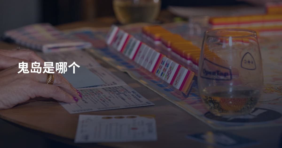鬼岛是哪个