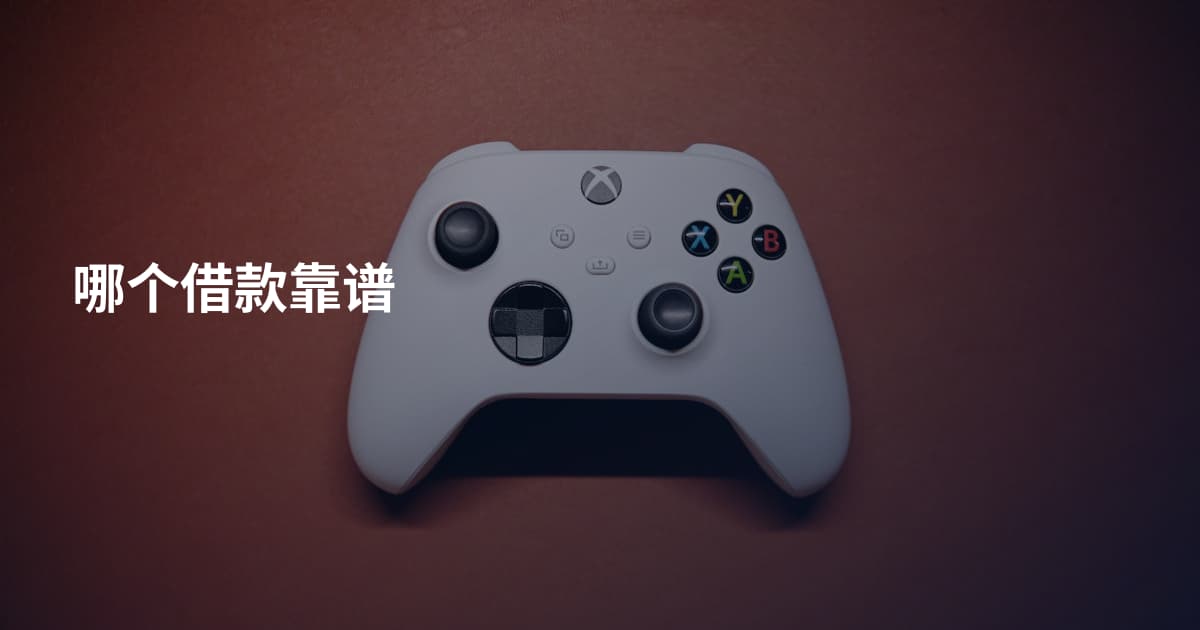 哪个借款靠谱