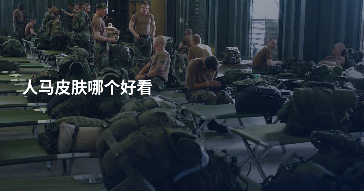 人马皮肤哪个好看