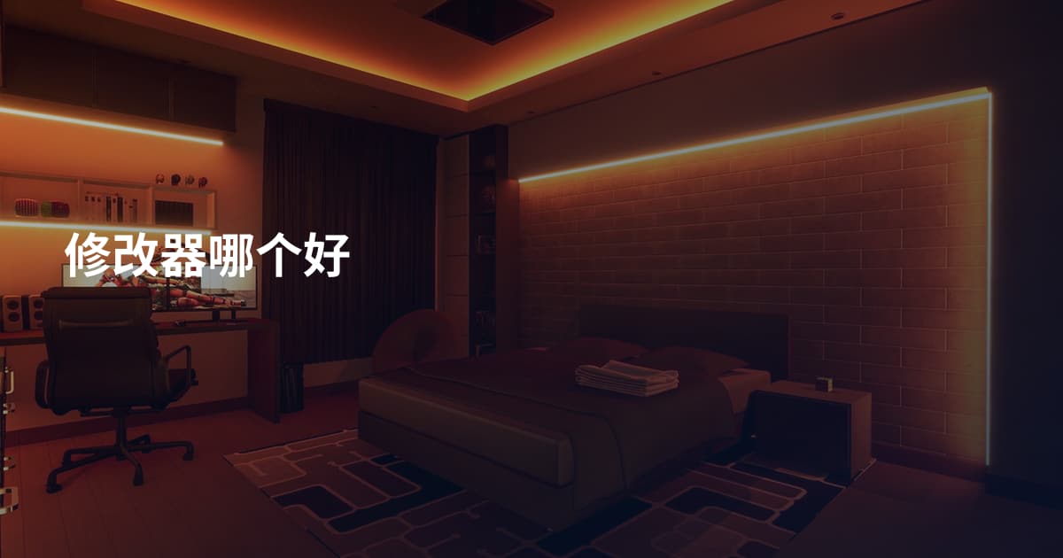 修改器哪个好