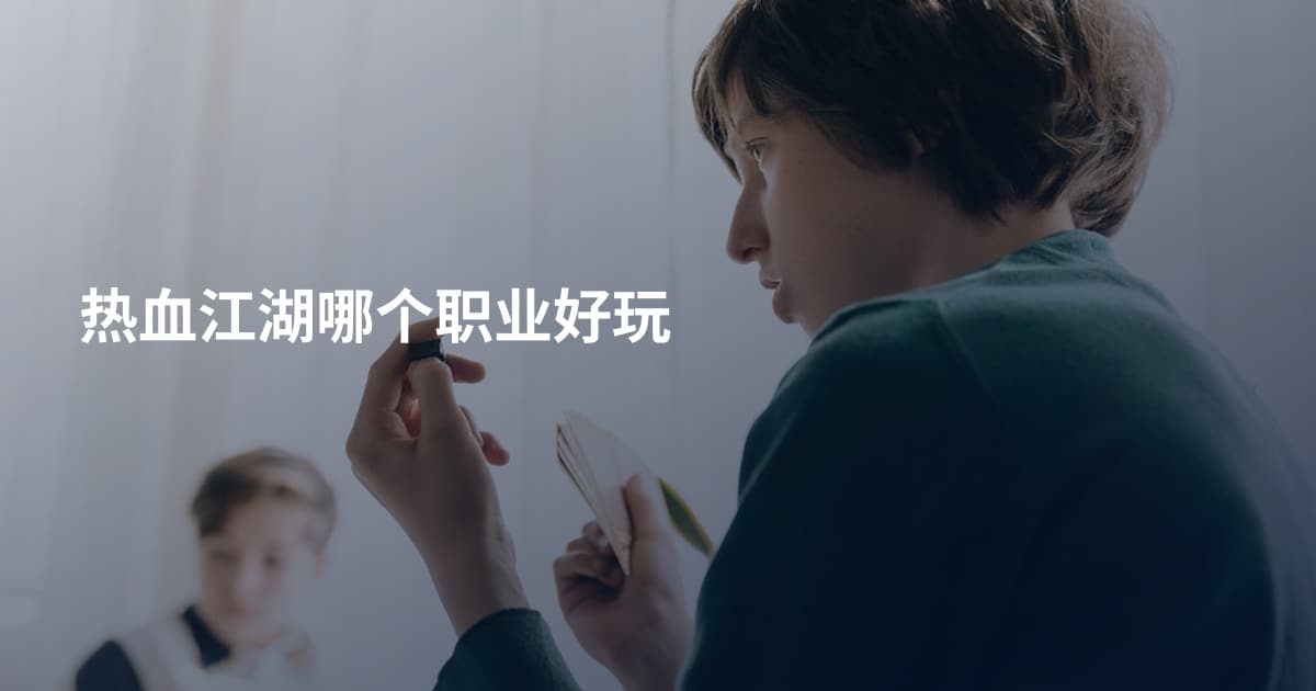 热血江湖哪个职业好玩