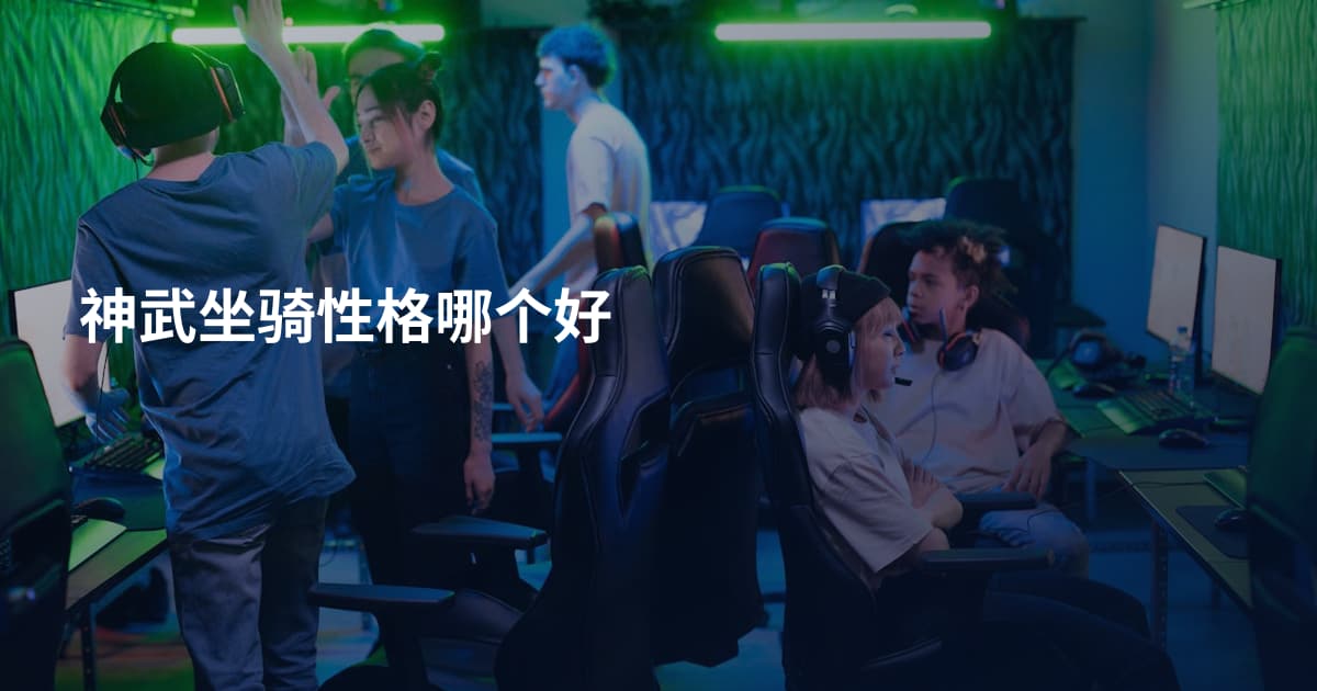 神武坐骑性格哪个好