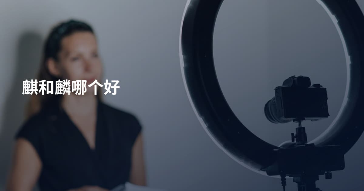 麒和麟哪个好