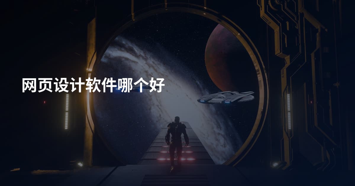 网页设计软件哪个好