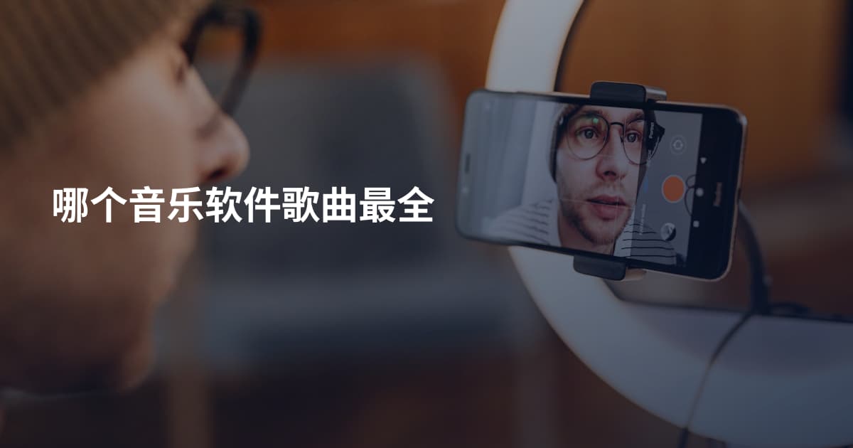 哪个音乐软件歌曲最全