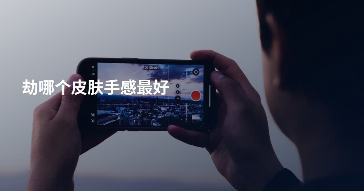 劫哪个皮肤手感最好