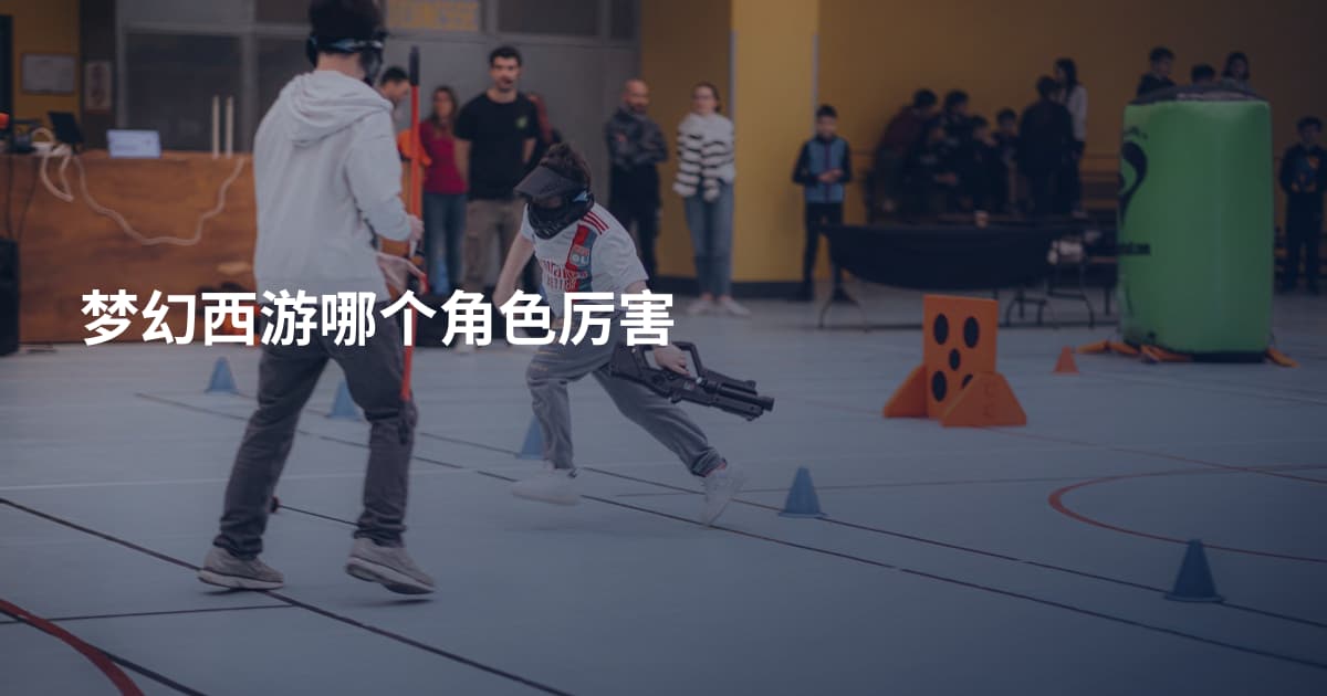 梦幻西游哪个角色厉害