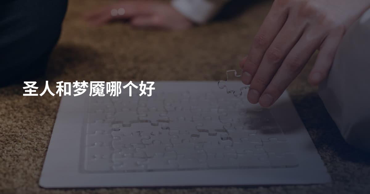 圣人和梦魇哪个好
