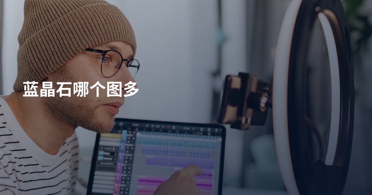 蓝晶石哪个图多