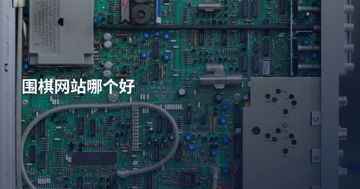 围棋网站哪个好