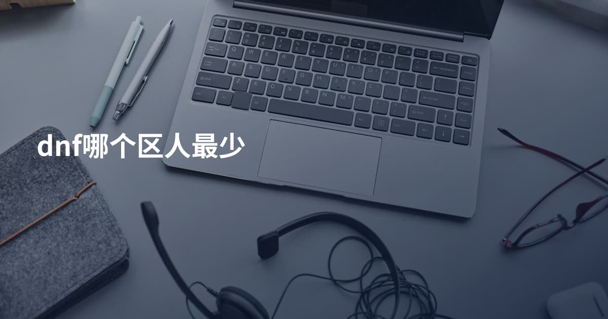 dnf哪个区人最少