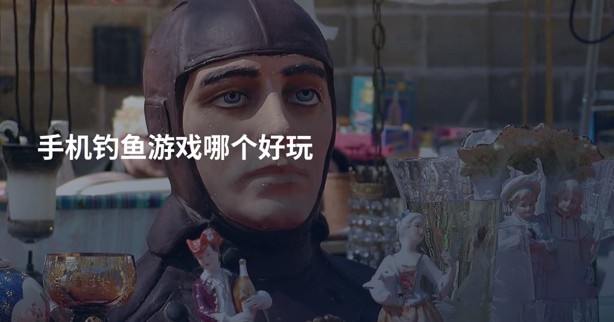 手机钓鱼游戏哪个好玩