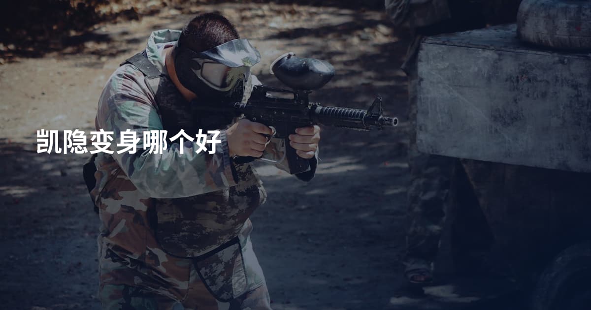凯隐变身哪个好