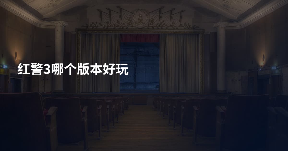 红警3哪个版本好玩